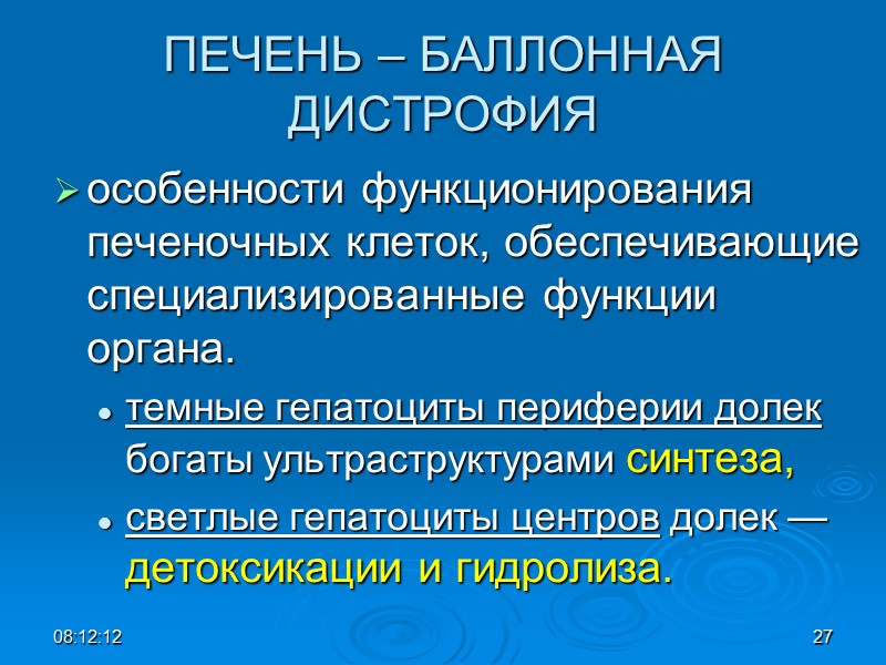 ПЕЧЕНЬ – БАЛЛОННАЯ ДИСТРОФИЯ особенности функционирования печеночных клеток, обеспечивающие специализированные функции органа.  темные